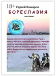 Сергей Комаров - Бореславия. Книга первая