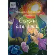 Постер книги Сказки для души
