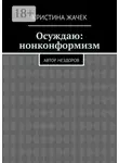 Кристина Жачек - Осуждаю: нонконформизм. Автор нездоров