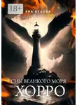 Яна Белова - Сны Великого Моря. Хорро