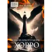 Постер книги Сны Великого Моря. Хорро