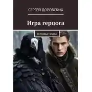 Постер книги Игра герцога. Вестовые хаоса