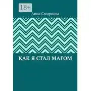 Постер книги Как я стал Магом