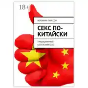 Постер книги Секс по-китайски. Традиционный китайский секс