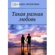 Постер книги Такая разная любовь