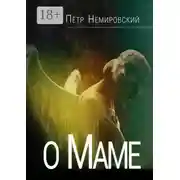 Постер книги О маме