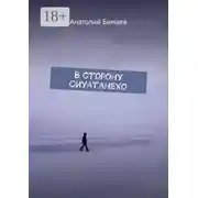 Постер книги В сторону Сиуатанехо