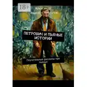 Постер книги Петрович и пьяные истории. Поучительные рассказы про пьяных