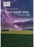 Святослав Коровин - Быстрый мир: быстрые люди