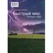 Постер книги Быстрый мир: быстрые люди
