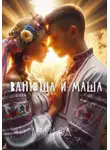 Мари Од - Ванюша и Маша