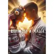 Постер книги Ванюша и Маша