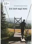Алексей Романов - Возвращение