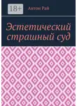 Антон Рай - Эстетический страшный суд