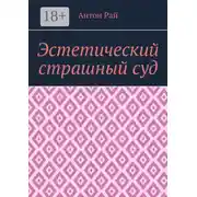 Постер книги Эстетический страшный суд