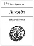 Вика Лукьянова - Никогда. Понять, чтобы отпустить. Отпустить, чтобы понять