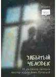 Майя Филатова - Забытый человек. 23 рассказа авторов мастер-курса Анны Гутиевой