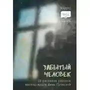 Постер книги Забытый человек. 23 рассказа авторов мастер-курса Анны Гутиевой