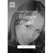 Постер книги Творит душа! Сборник стихов