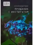 Алексей Романов - Прощание с институтом