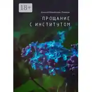 Постер книги Прощание с институтом