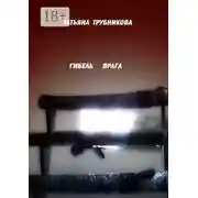 Постер книги Гибель врага