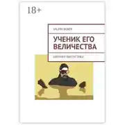 Постер книги Ученик его величества. Научная фантастика