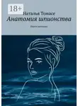 Наталья Томасе - Анатомия шпионства. Ищите женщину