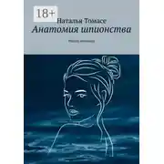 Постер книги Анатомия шпионства. Ищите женщину