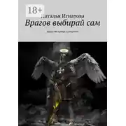 Постер книги Врагов выбирай сам. Цикл об Артуре Северном