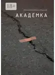 Алексей Романов - Академка