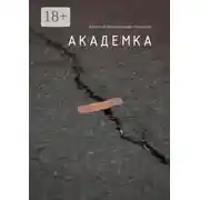 Постер книги Академка