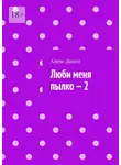 Алекс Динго - Люби меня пылко – 2