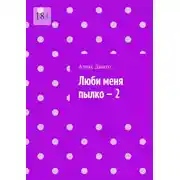 Постер книги Люби меня пылко – 2