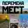 Александр Полещук - Перемена мест