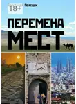 Александр Полещук - Перемена мест