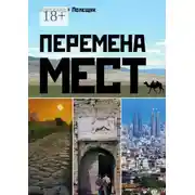 Постер книги Перемена мест