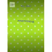 Постер книги Монстроленд