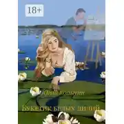 Постер книги Букетик белых лилий