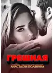 Анастасия Полянина - Грешная