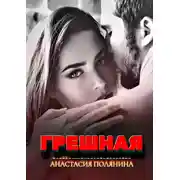 Постер книги Грешная