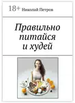 Николай Петров - Правильно питайся и худей