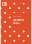 Алекс Динго - Люби меня пылко