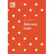 Постер книги Люби меня пылко
