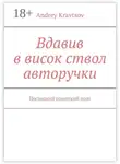 Andrey Kravtsov - Вдавив в висок ствол авторучки. Последний советский поэт