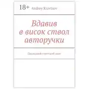 Постер книги Вдавив в висок ствол авторучки. Последний советский поэт