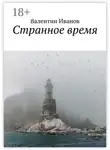 Валентин Иванов - Странное время