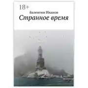 Постер книги Странное время