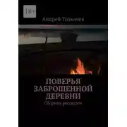 Постер книги Поверья заброшенной деревни. Сборник рассказов