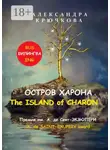 Александра Крючкова - Остров Харона. The Island of Charon. Премия им. А. де Сент-Экзюпери / A. de Saint-Exupery Award (Билингва: Rus / Eng)